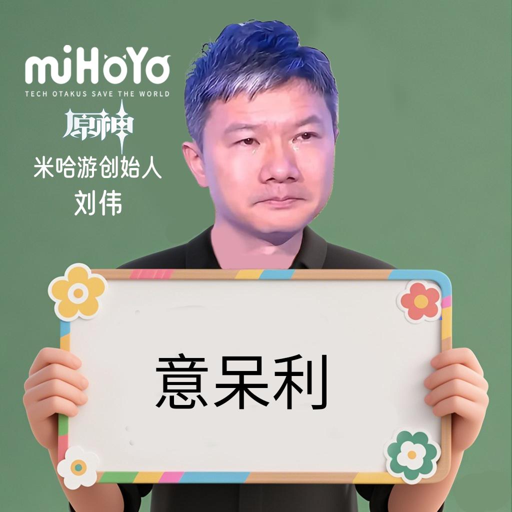 meme mihoyo_liuwei_holdsign